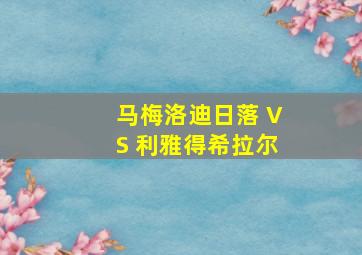 马梅洛迪日落 VS 利雅得希拉尔